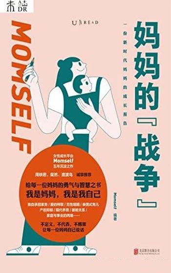 《妈妈的战争》Momself/看完这本书解决你80%的烦恼!
