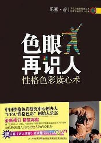 《色眼再识人:性格色彩读心术》乐嘉/将不同的性格分类