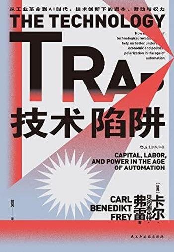 《技术陷阱》/从工业革命到AI时代,技术创新下资本劳动