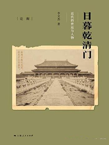 《日暮乾清门:近代的世运与人物》/回看近代史上转折点