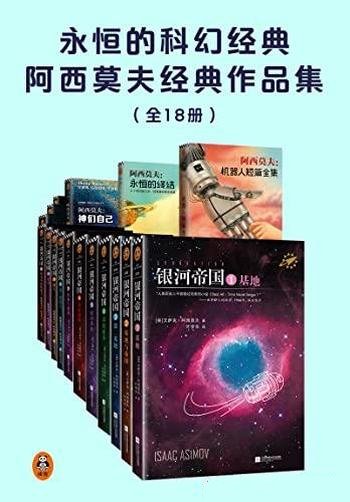 《永恒的科幻经典阿西莫夫经典作品集》18册/想象力极限