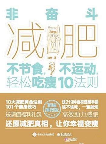 《非奋斗减肥》田珂/乃不节食,不运动,轻松吃瘦10法则