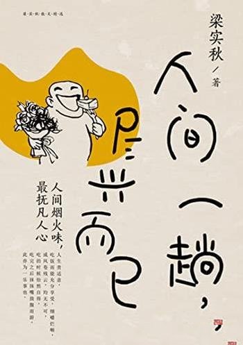 《人间一趟,尽兴而已》梁实秋/内在的精神世界生活志趣