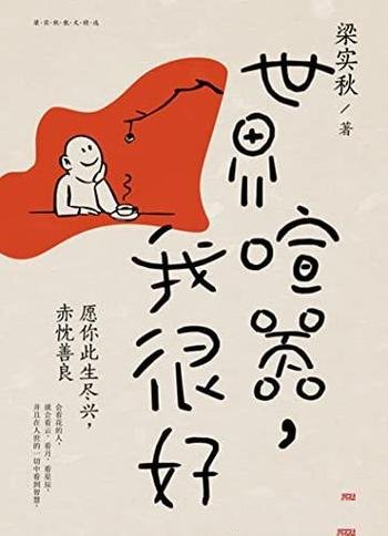 《世界喧嚣,我很》梁实秋/生活大致平静,心中偶有波澜
