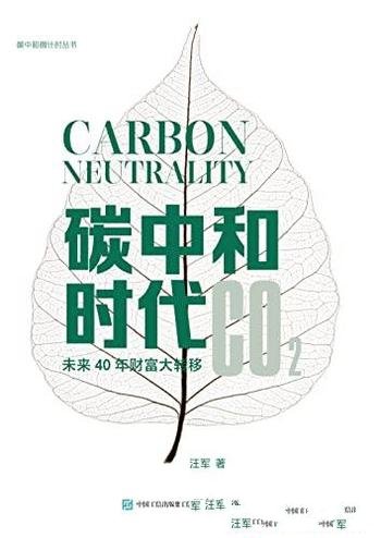 《碳中和时代:未来40年财富大转移》汪军/新时代的开始