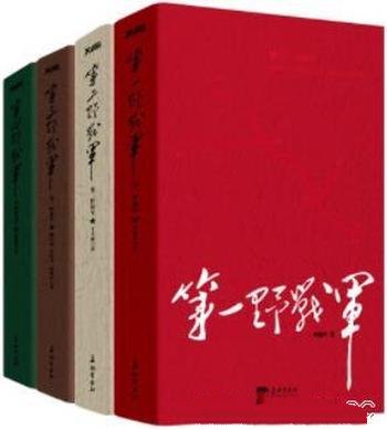 《四大野战军》套装4册/以牺牲1.8万人的代价,歼敌51万