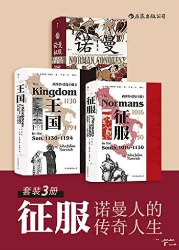 《征服:诺曼人的传奇人生》三册/了解中世纪王国的书目