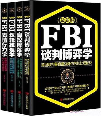 《最新版FBI:表情行为学+自控修炼学+谈判博弈学》四本