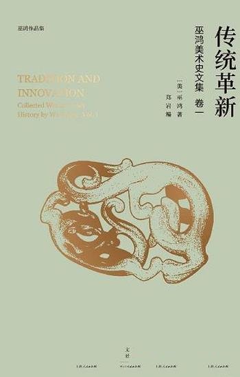 《传统革新:巫鸿美术史文集卷一》/巫鸿论文编年全收录