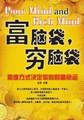 《富脑袋,穷脑袋》金岳/思维的方式决定了你的财富命运