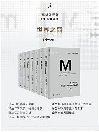 《理想国译丛M系列世界之窗系列》全7册/乃世界之窗系列