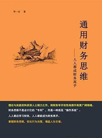 《通用财务思维:人人都成财务高手》毕一功/财务思维课