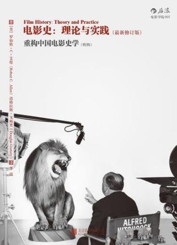 《电影史:理论与实践》最新修订版本/重构中国电影史学