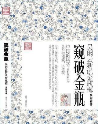 《窥破金瓶:吴闲云新说金瓶梅》/真实地再现了那个时代