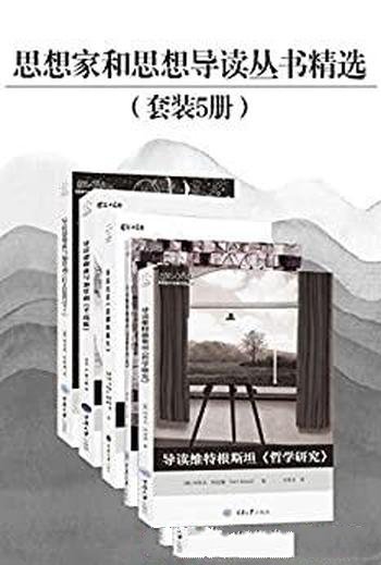 《思想家和思想导读丛书精选》套装共五册/都是豆瓣高分