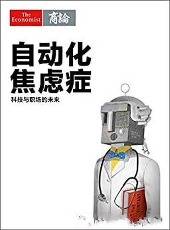 《自动化焦虑症:科技与职场的未来》/人工智能虚拟助理