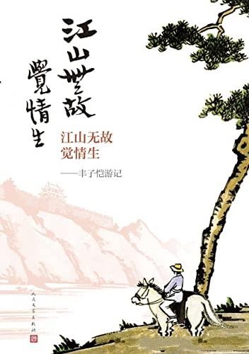 《江山无故觉情生·丰子恺游记》/含44篇散文,98幅漫画