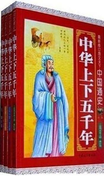 《最新修订图文天下:中国通史》袁宏宾/中华上下五千年