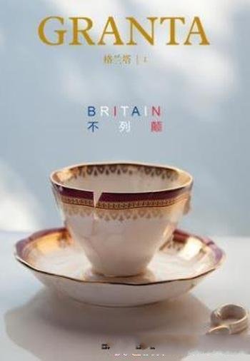 《格兰塔·不列颠》大卫·米切尔/英国历史文化社会风貌