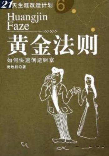 《黄金法则:如何快速创造财富》尚致胜/财富是成功基础