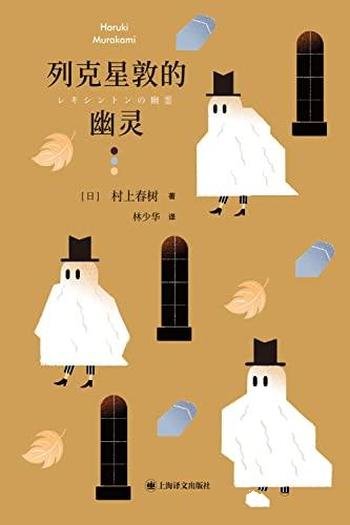 《列克星敦的幽灵》村上春树/刻画孤独者巨大的内心世界