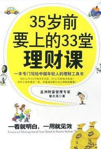 《35岁前要上的33堂理财课》曾志尧/投资获利心得与窍门