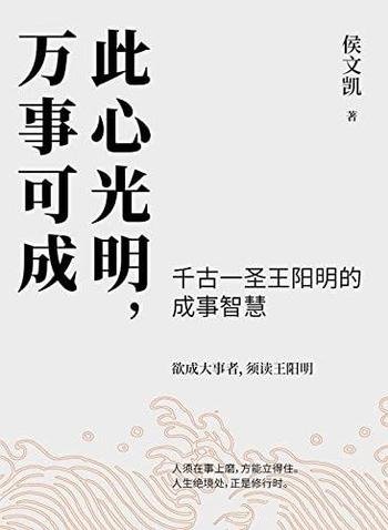 《此心光明,万事可成》侯文凯/千古一圣王阳明成事智慧