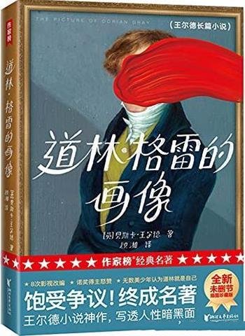 《道林格雷的画像》作家榜经典/这本书饱受争议终成名著