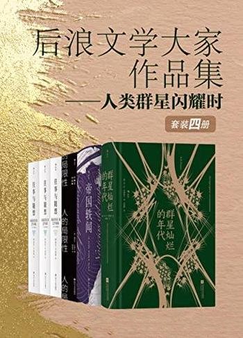 《人类群星闪耀时》后浪文学大家作品集/豆瓣高分力推哦