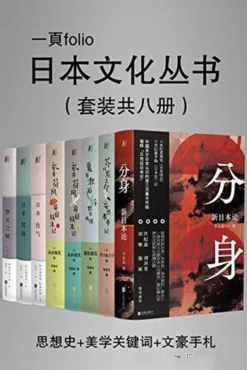 《日本文化特辑(第一辑)》套装共八册/探东方文化核心