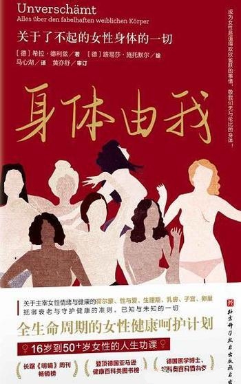 《身体由我》希拉·德利兹/关于了不起的女性身体的一切