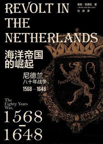 《海洋帝国的崛起》/介绍尼德兰八十年战争,1568—1648
