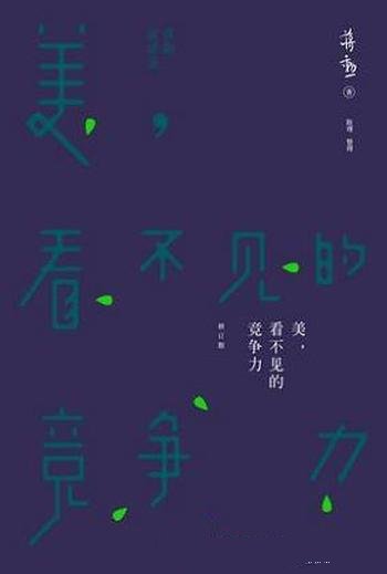 《美,看不见的竞争力》蒋勋/蒋勋先生眼中美是无处不在