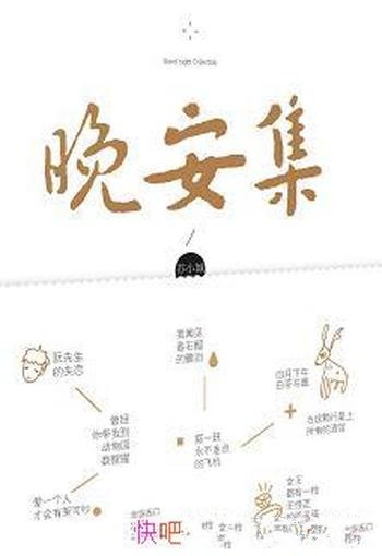 《晚安集》苏小城/想对全世界说晚安,恰好你就是全世界