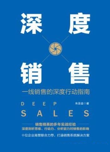 《深度销售》朱圣金/真实的事例提供切实可行的销售技巧