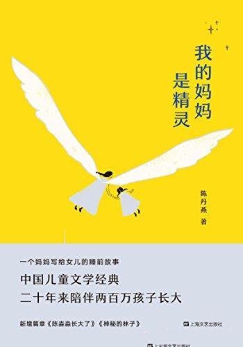 《我的妈妈是精灵》陈丹燕/本书经典升级版,新增两篇章