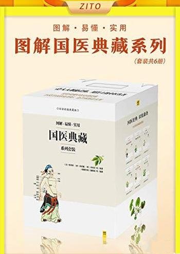 《图解国医典藏系列套装》全六册/中医传世经典临床必读