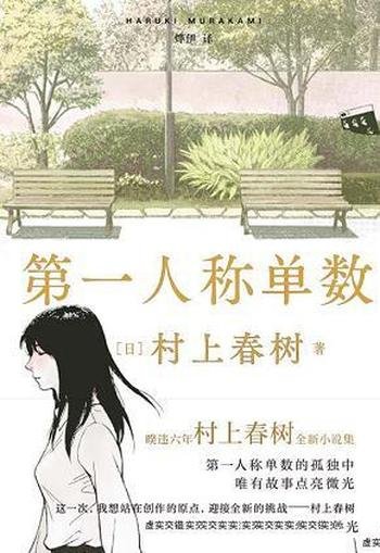 《第一人称单数》村上春树/要重现村上式奇幻青春物语!
