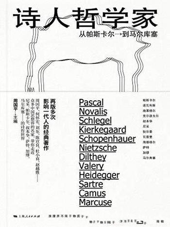 《诗人哲学家:从帕斯卡尔到马尔库塞》周国平/影响一代