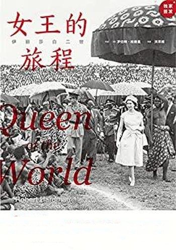 《伊丽莎白二世:女王的旅程》罗伯特·哈德曼/是真东西