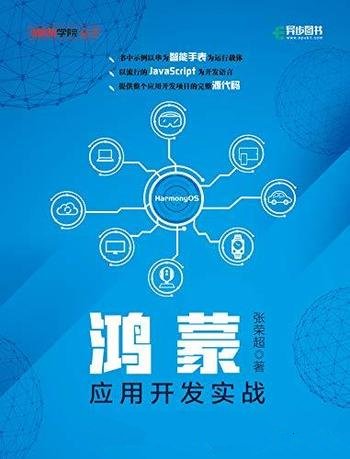 《鸿蒙应用开发实战》/第一本华为 HarmonyOS开发图书