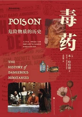 《毒药:危险物质的历史》哈伯德/网罗全球千年毒杀怪案