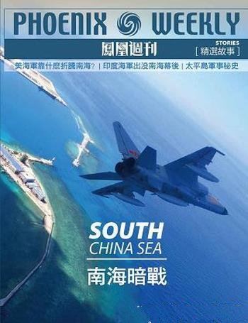《香港凤凰周刊精选故事:南海暗战》/坚决守护华夏祖业