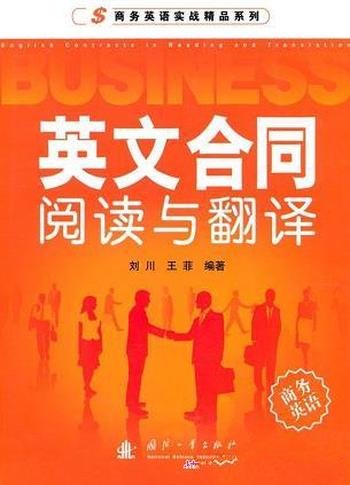 《英文合同阅读与翻译》刘川/语言特点、条款的法律属性