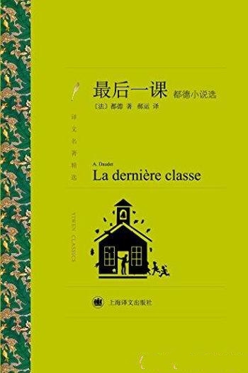 《最后一课》阿尔封斯·都德/都德小说选·译文名著精选