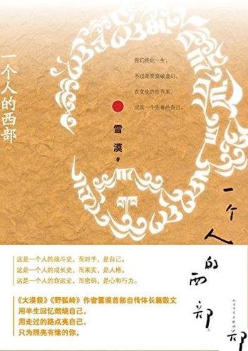 《一个人的西部》雪漠/我们终此一生,不过是要窥破虚幻