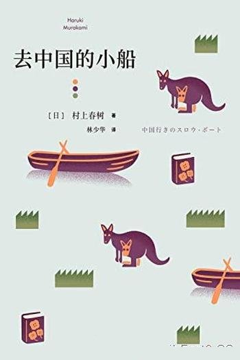 《去中国的小船》村上春树/村上春树的首部短篇小说集!