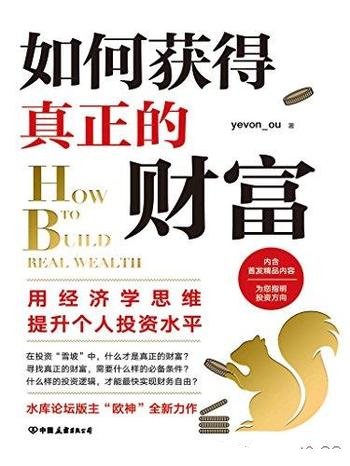 《如何获得真正的财富》/投资界广受推崇先行者和启蒙者