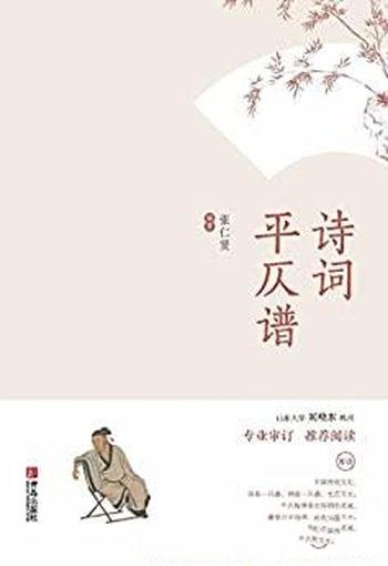 《诗词平仄谱》张仁贤/作者审音水平甚高,为文细密准确