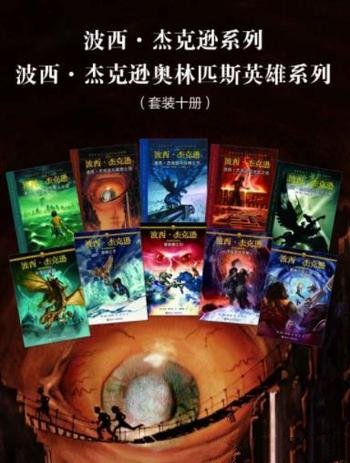 《波西·杰克逊系列+奥林匹斯英雄系列》十册/奇幻 巨著